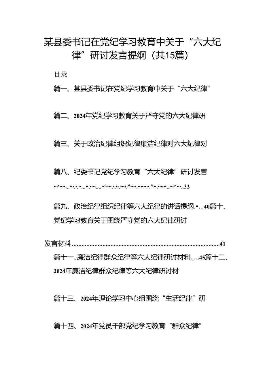 某县委书记在党纪学习教育中关于“六大纪律”研讨发言提纲（共15篇）.docx_第1页