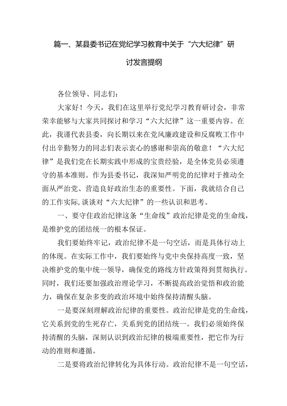 某县委书记在党纪学习教育中关于“六大纪律”研讨发言提纲（共15篇）.docx_第3页