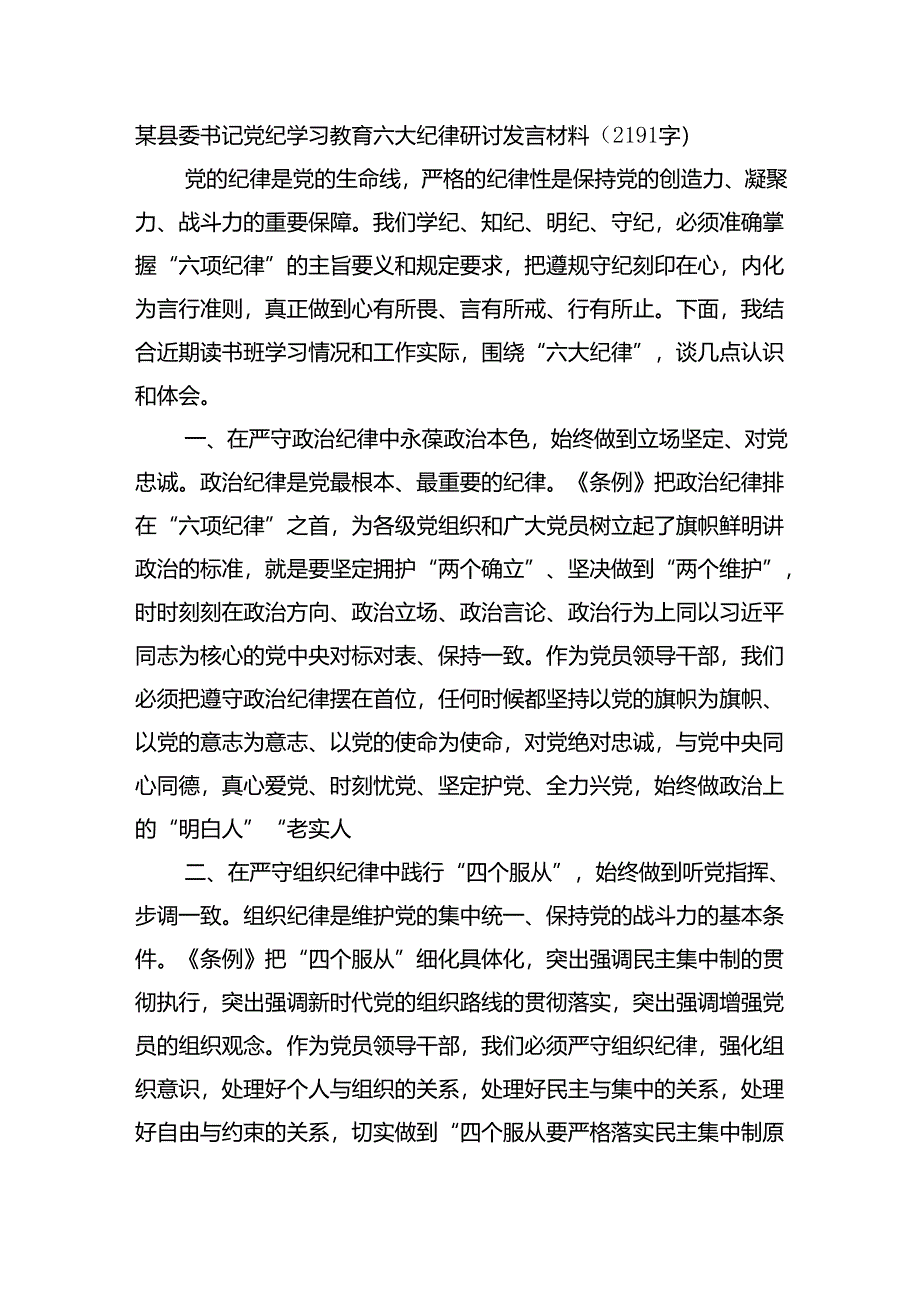 某县委书记党纪学习教育六大纪律研讨发言材料.docx_第1页