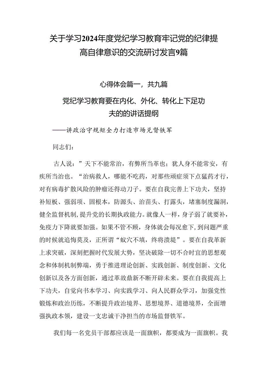 关于学习2024年度党纪学习教育牢记党的纪律提高自律意识的交流研讨发言9篇.docx_第1页