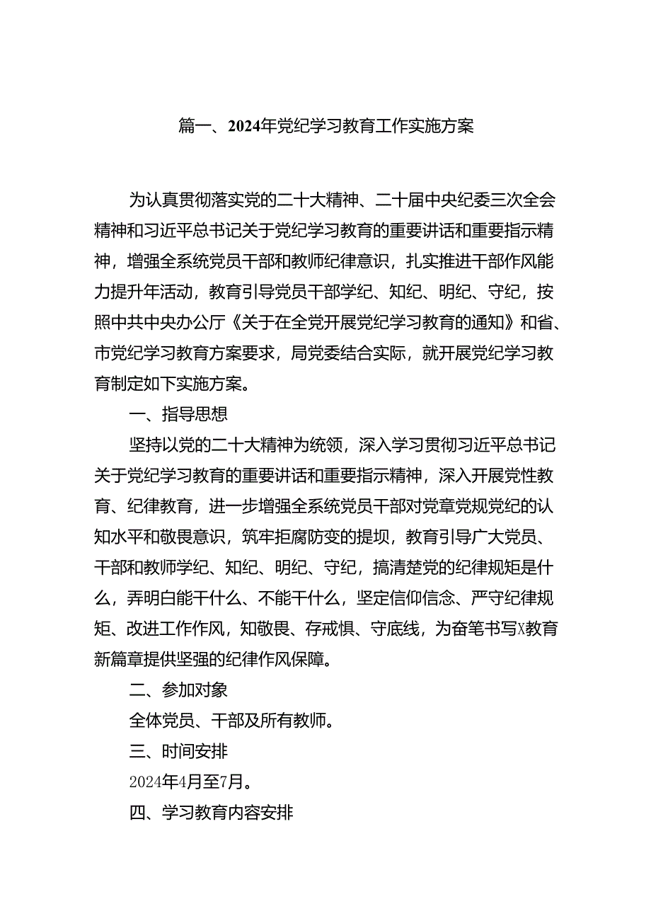 2024年党纪学习教育工作实施方案（共13篇）.docx_第2页