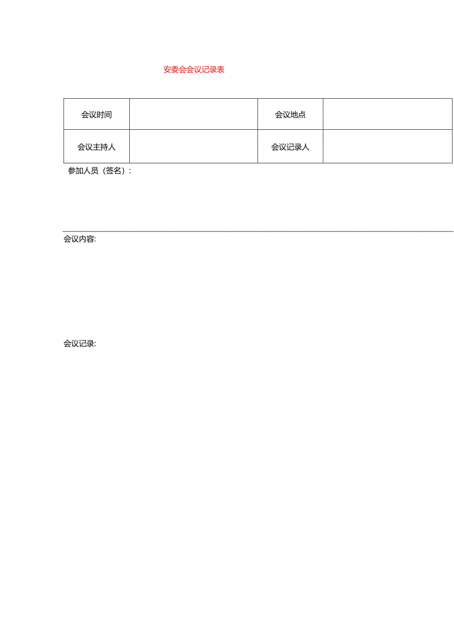 安委会会议记录表模板.docx_第1页