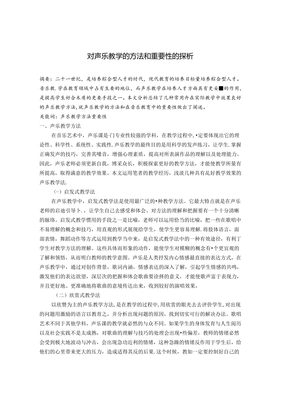 对声乐教学的方法和重要性的探析 论文.docx_第1页