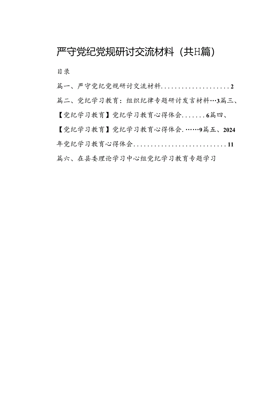 （11篇）严守党纪党规研讨交流材料（详细版）.docx_第1页