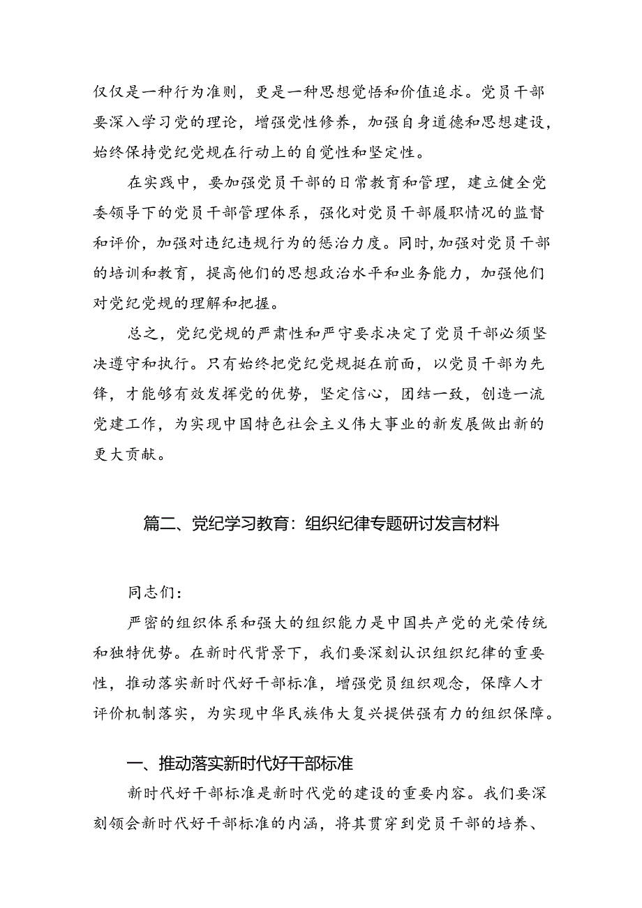 （11篇）严守党纪党规研讨交流材料（详细版）.docx_第3页