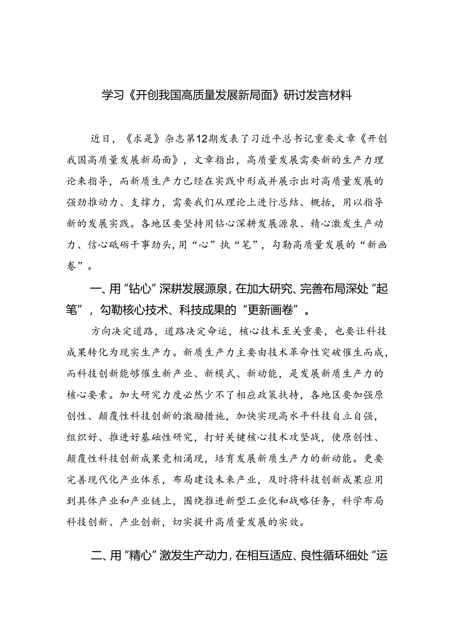 学习《开创我国高质量发展新局面》研讨发言材料8篇（最新版）.docx_第1页