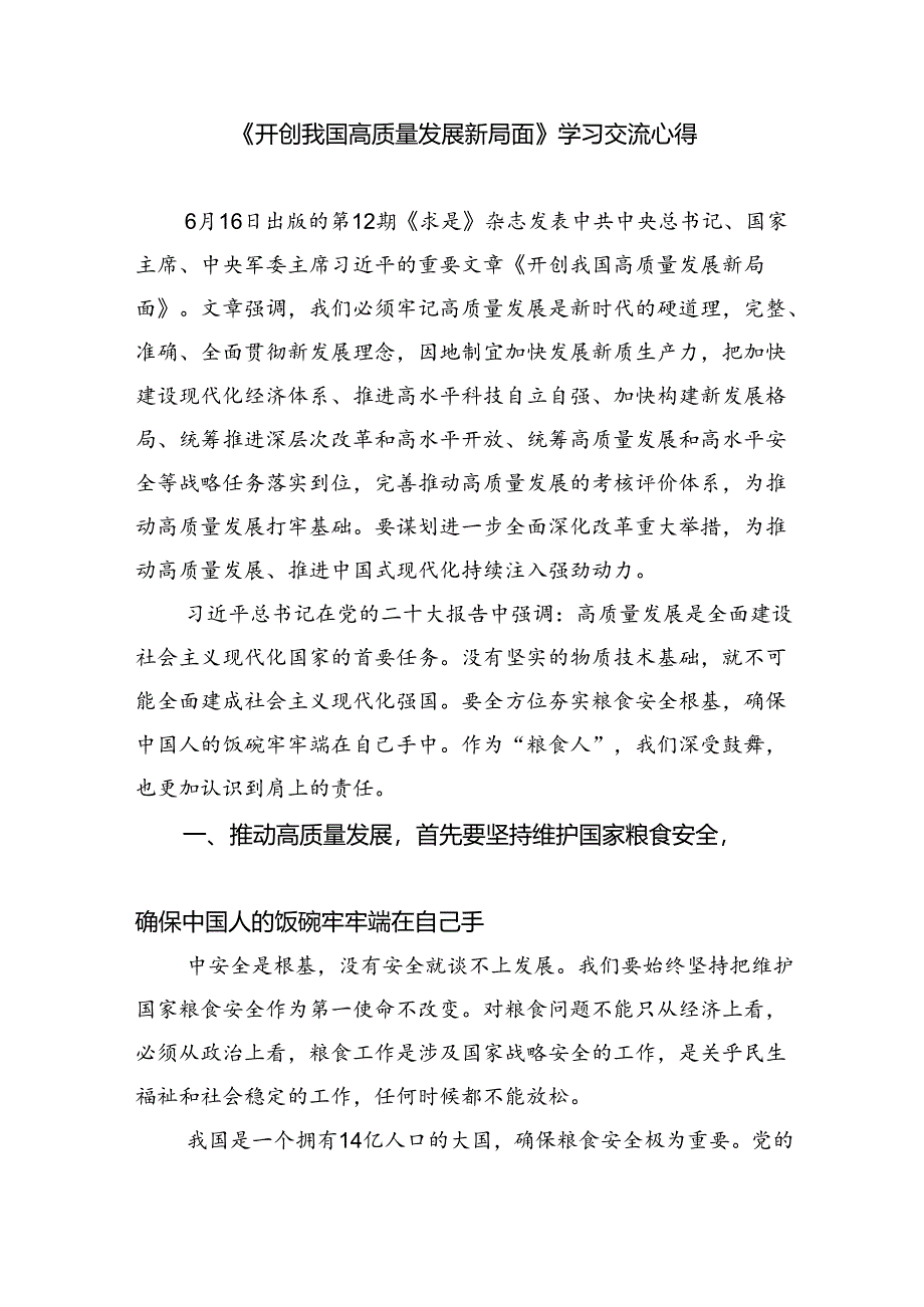 学习《开创我国高质量发展新局面》研讨发言材料8篇（最新版）.docx_第3页