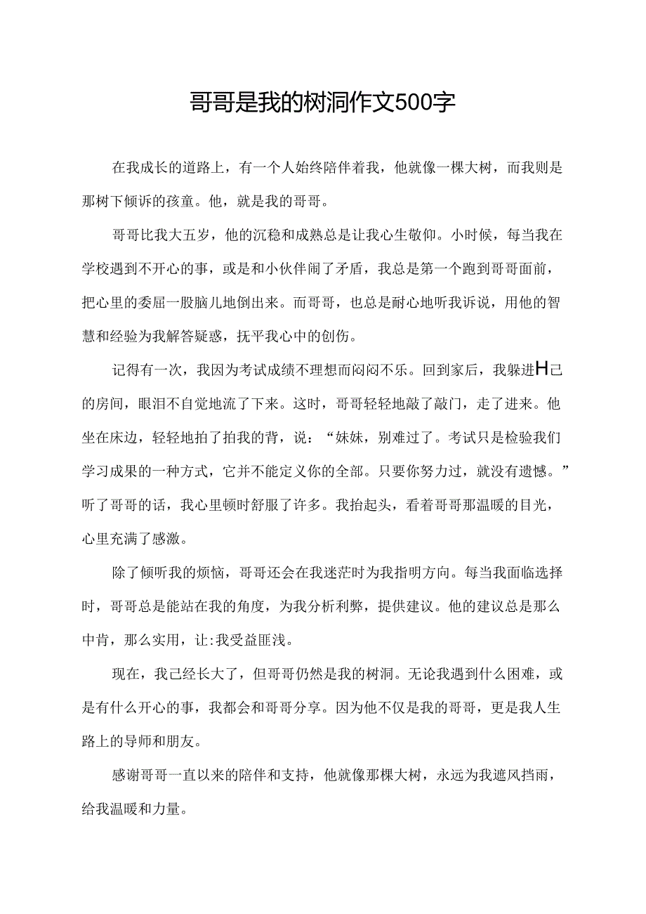 哥哥是我的树洞作文500字.docx_第1页