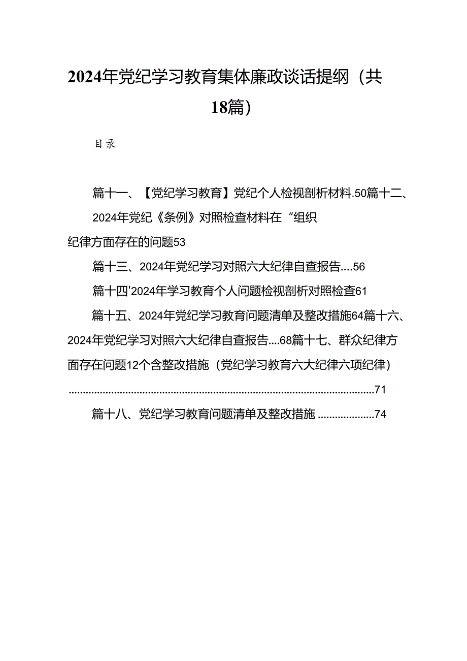 2024年党纪学习教育集体廉政谈话提纲（共18篇）.docx_第1页