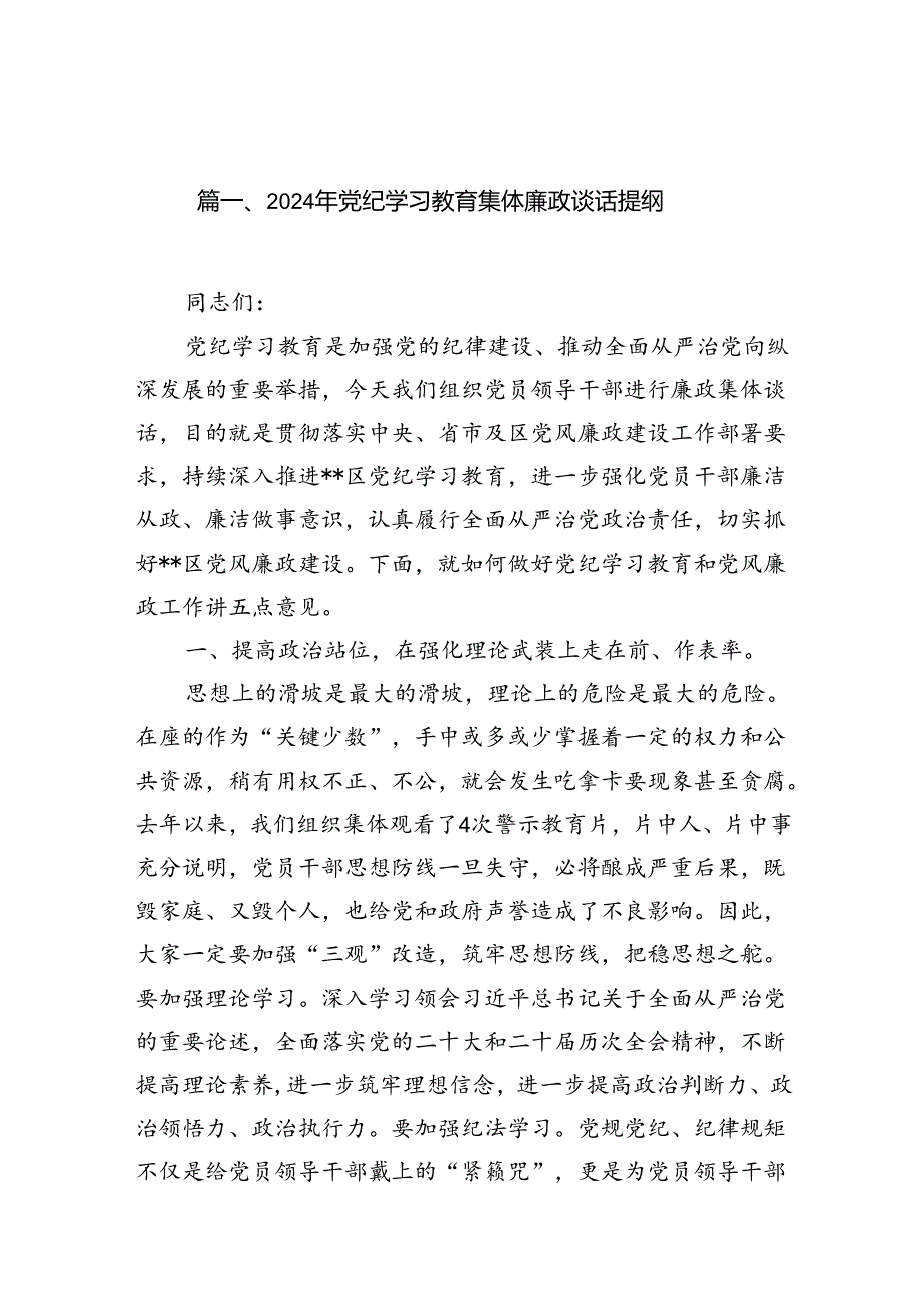 2024年党纪学习教育集体廉政谈话提纲（共18篇）.docx_第2页