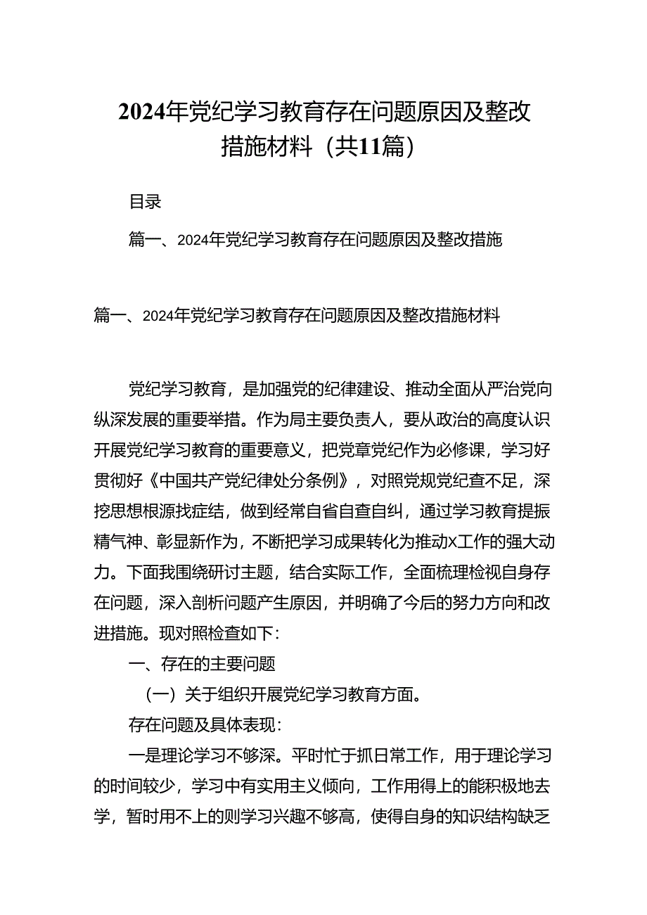 （11篇）2024年党纪学习教育存在问题原因及整改措施材料（精选）.docx_第1页