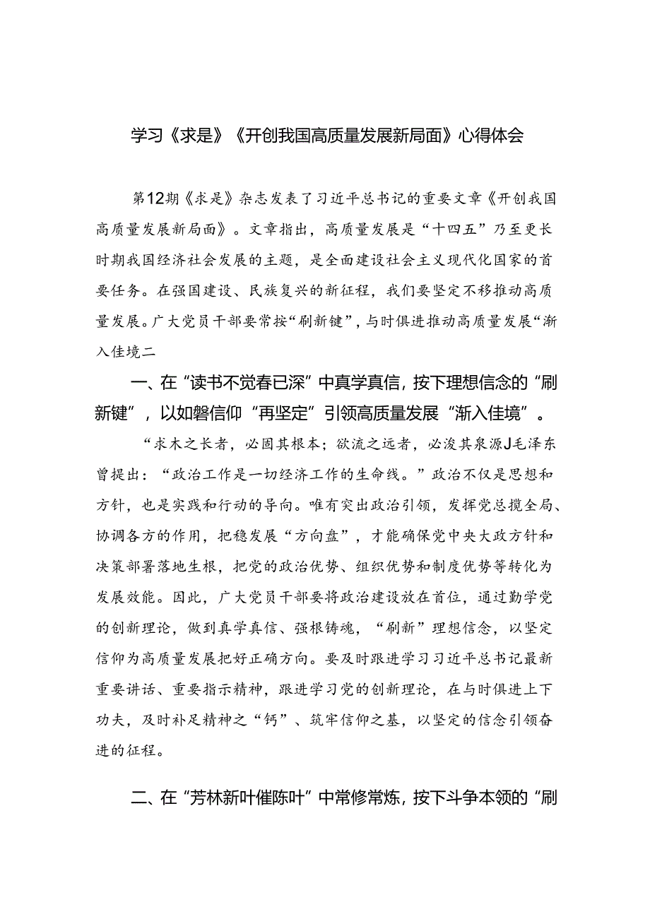 学习《求是》《开创我国高质量发展新局面》心得体会(四篇集合).docx_第1页