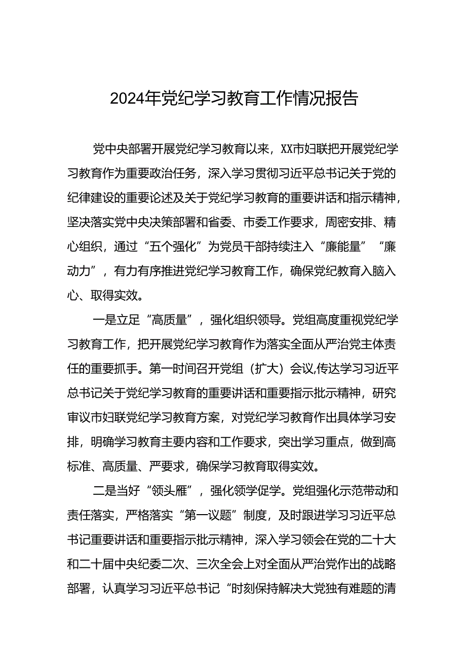 有关2024年度党纪学习教育工作开展情况总结(10篇).docx_第1页