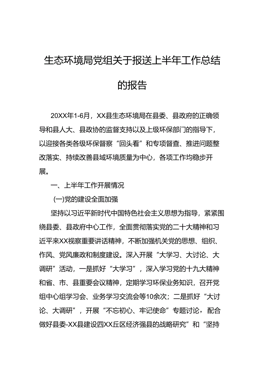 生态环境局党组关于报送上半年工作总结的报告.docx_第1页