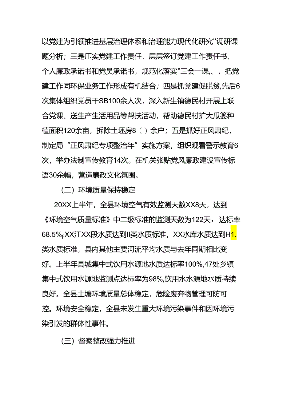 生态环境局党组关于报送上半年工作总结的报告.docx_第2页