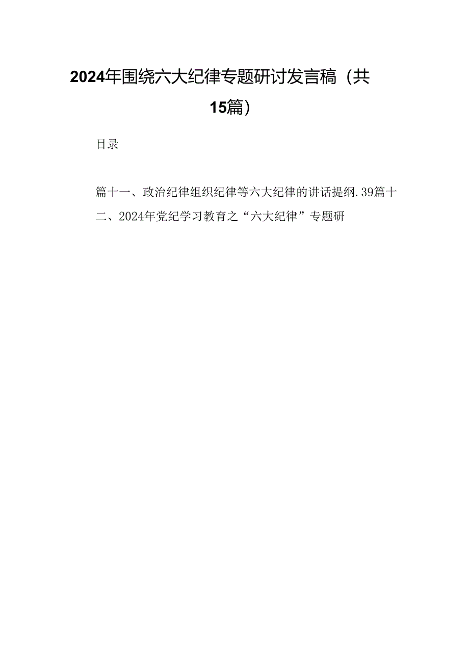 2024年围绕六大纪律专题研讨发言稿15篇（精选）.docx_第1页