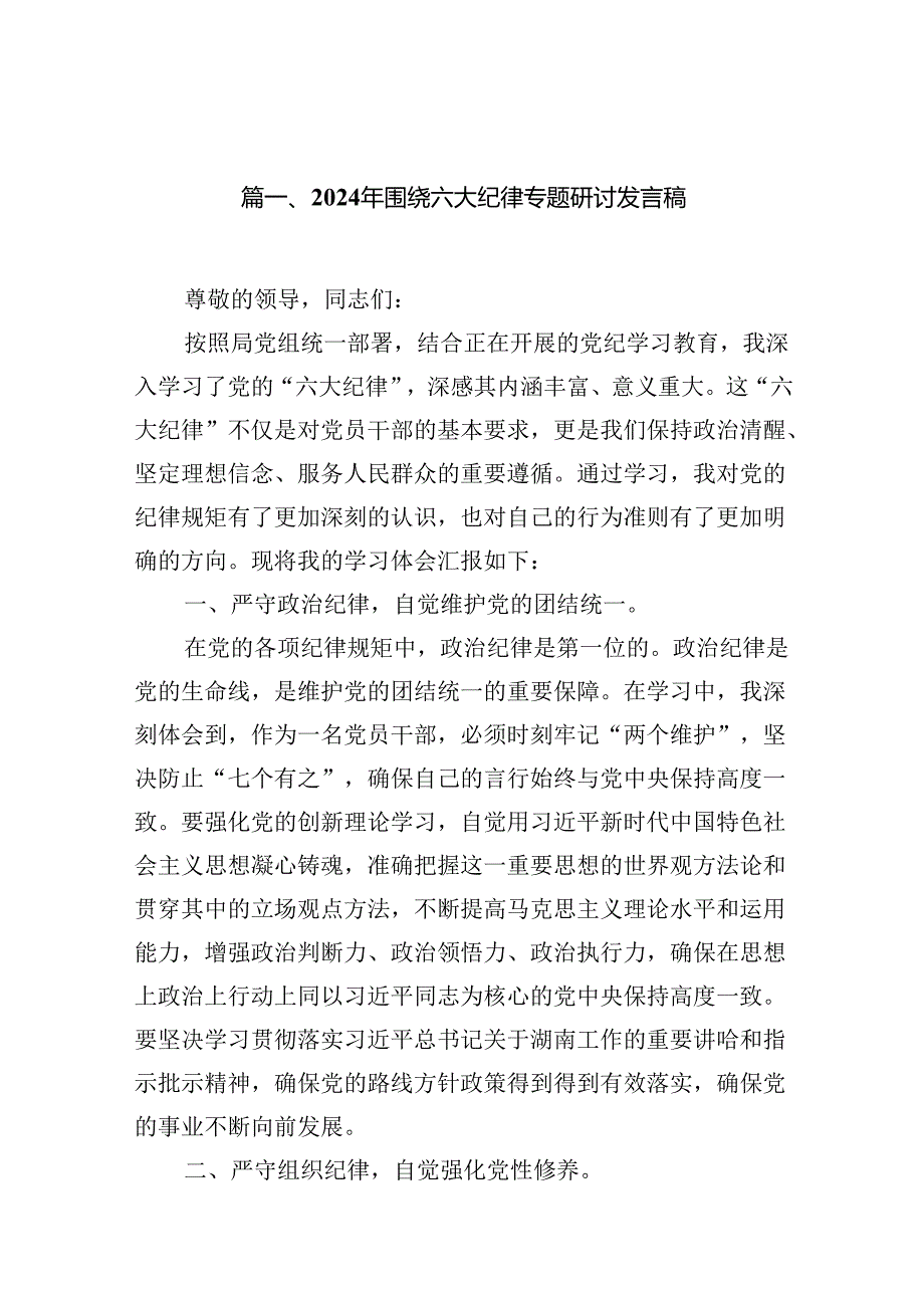 2024年围绕六大纪律专题研讨发言稿15篇（精选）.docx_第2页