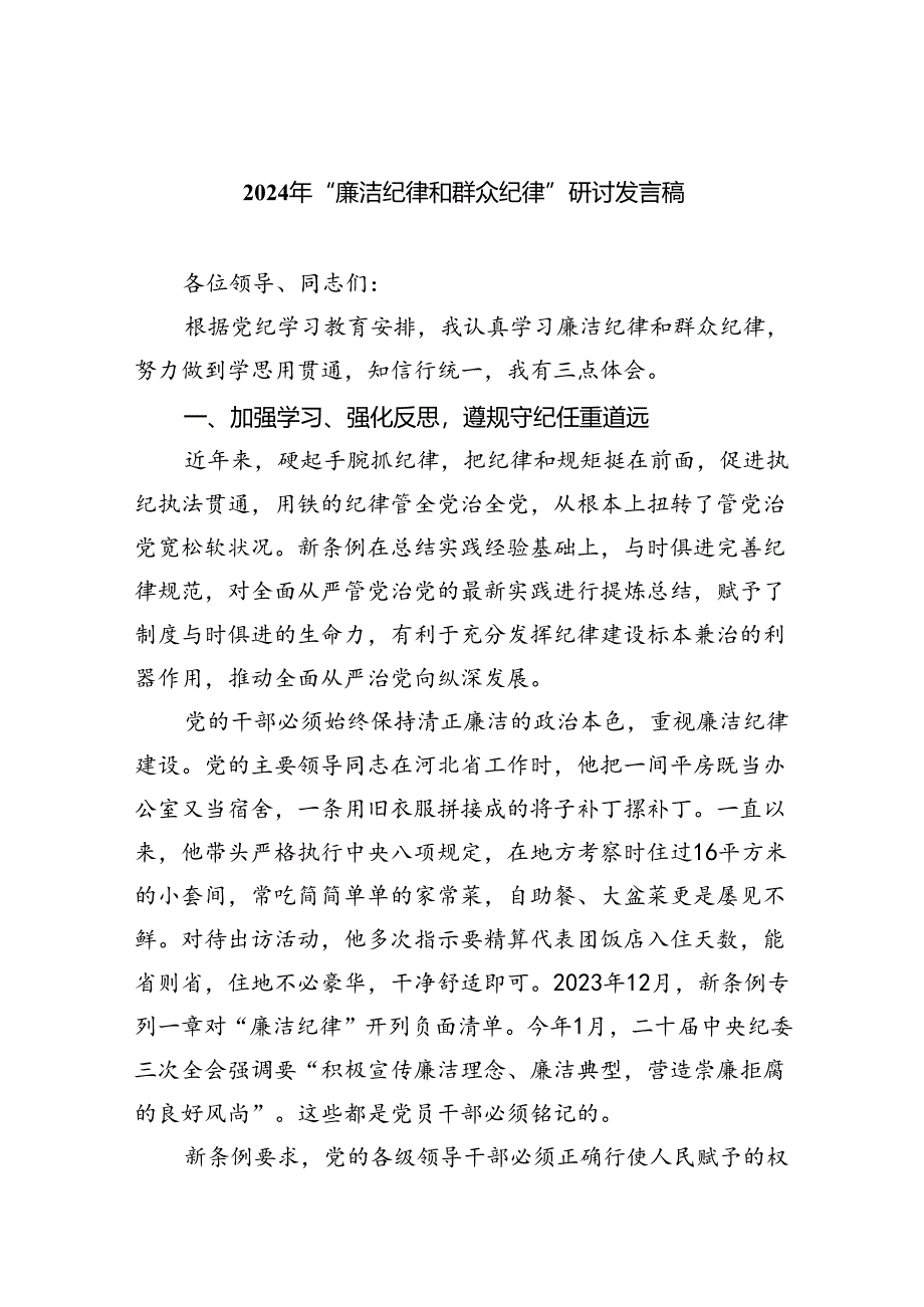 【7篇】2024年“廉洁纪律和群众纪律”研讨发言稿范本合集.docx_第1页