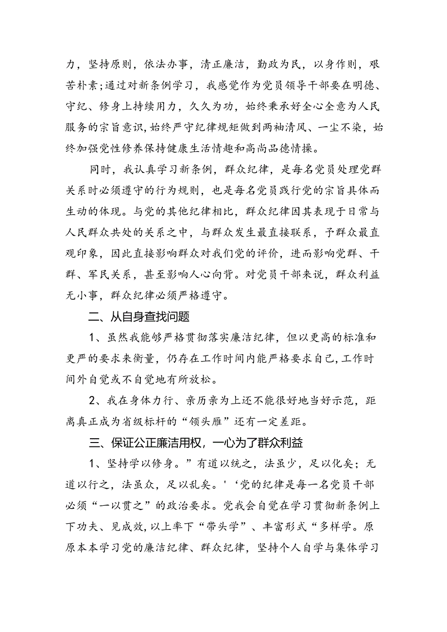 【7篇】2024年“廉洁纪律和群众纪律”研讨发言稿范本合集.docx_第2页