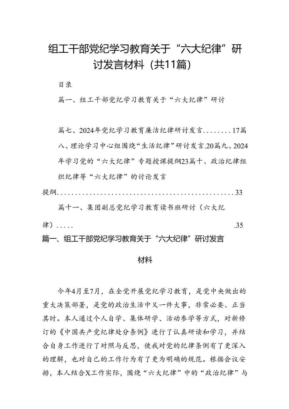 （11篇）组工干部党纪学习教育关于“六大纪律”研讨发言材料（精选）.docx_第1页