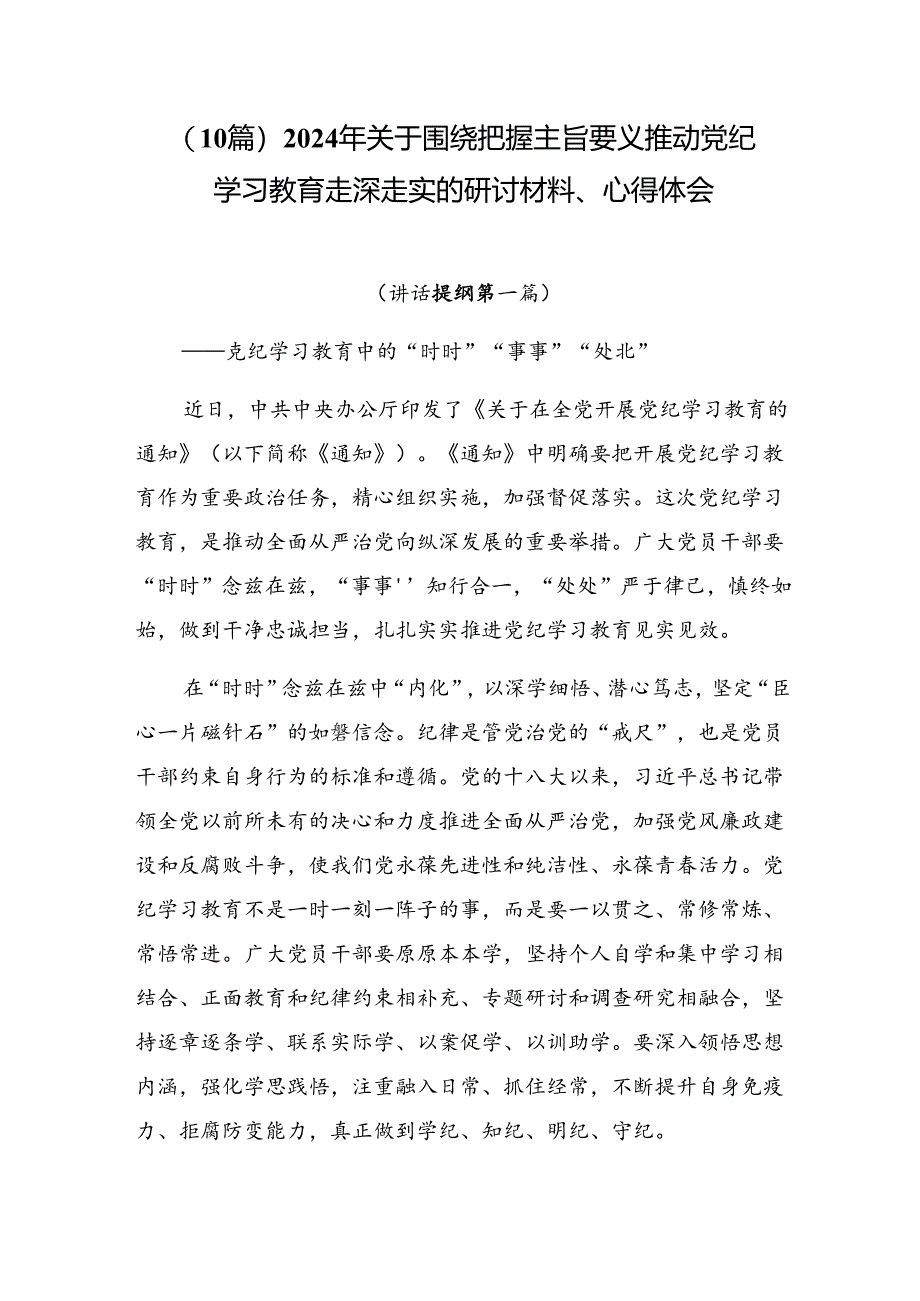 （10篇）2024年关于围绕把握主旨要义推动党纪学习教育走深走实的研讨材料、心得体会.docx_第1页