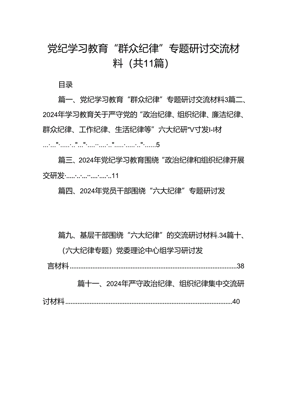 （11篇）党纪学习教育“群众纪律”专题研讨交流材料范文.docx_第1页