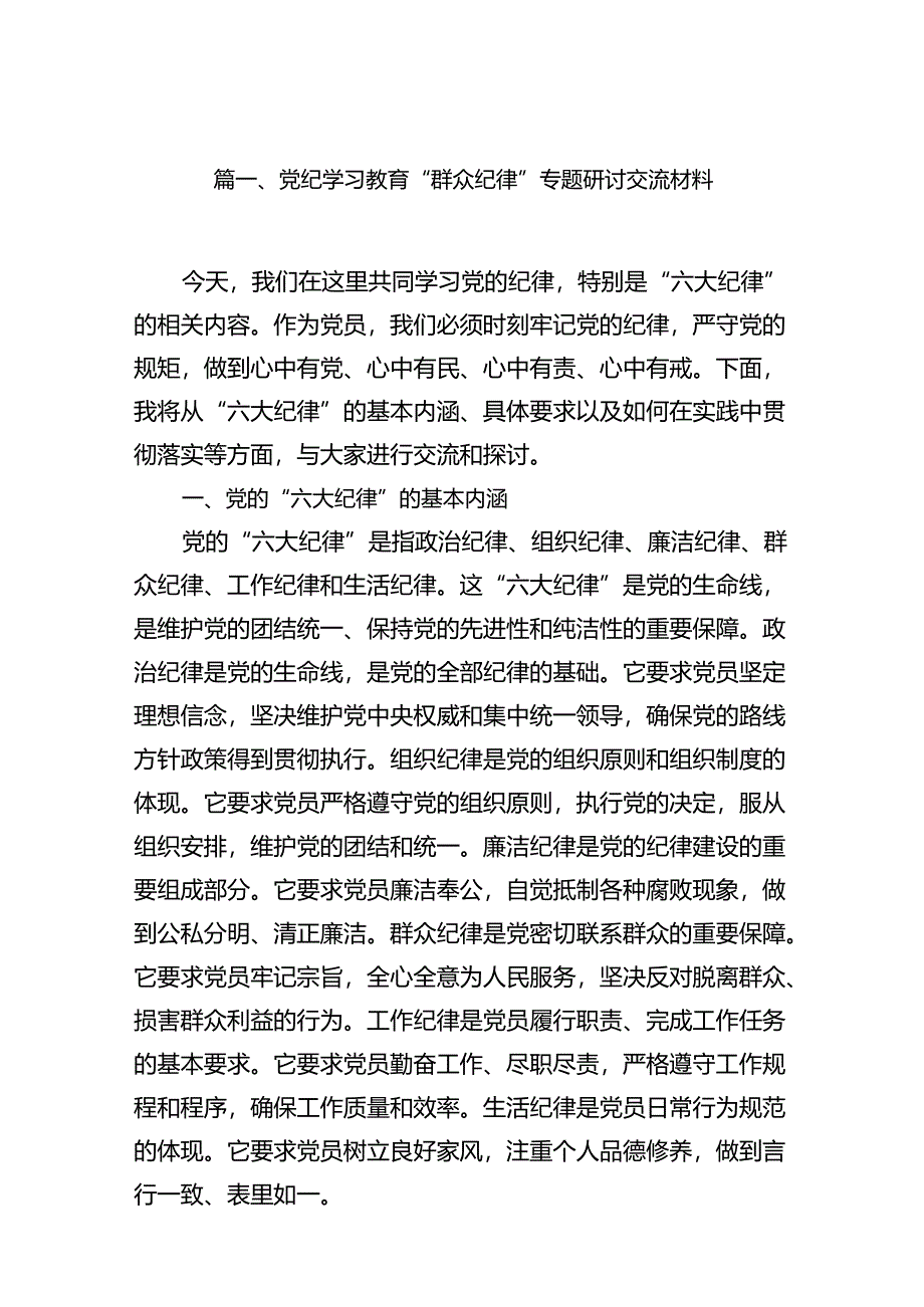 （11篇）党纪学习教育“群众纪律”专题研讨交流材料范文.docx_第2页