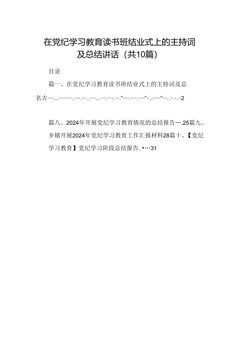 在党纪学习教育读书班结业式上的主持词及总结讲话（合计10份）.docx_第1页