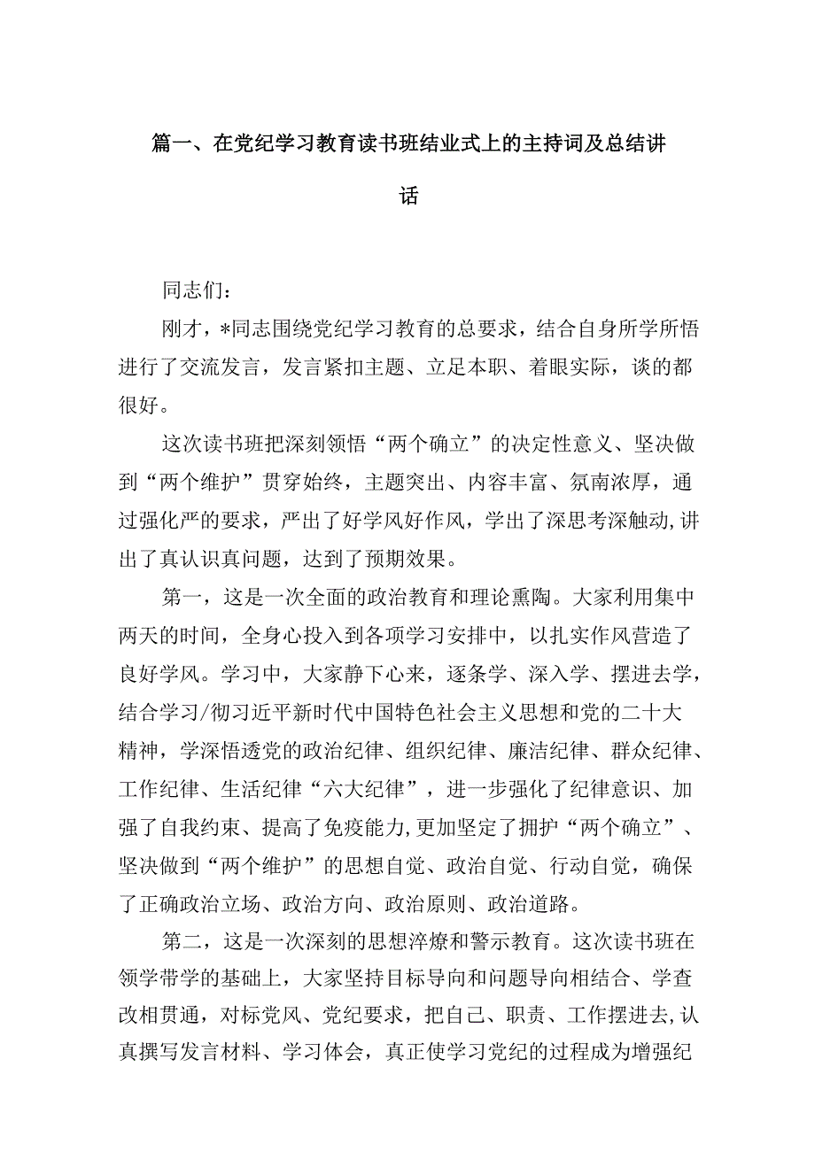 在党纪学习教育读书班结业式上的主持词及总结讲话（合计10份）.docx_第2页