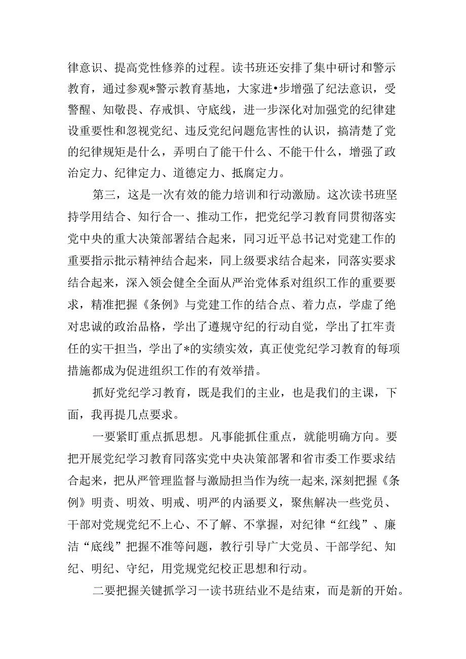 在党纪学习教育读书班结业式上的主持词及总结讲话（合计10份）.docx_第3页