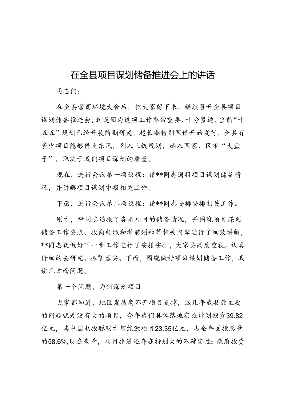 在全县项目谋划储备推进会上的讲话.docx_第1页