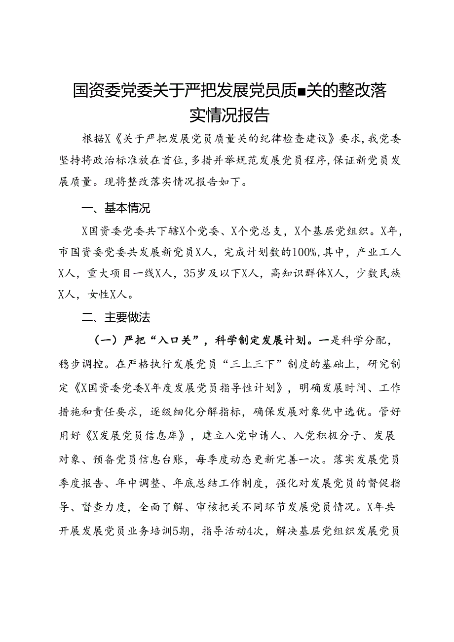 国资委党委关于严把发展党员质量关的整改落实情况报告.docx_第1页