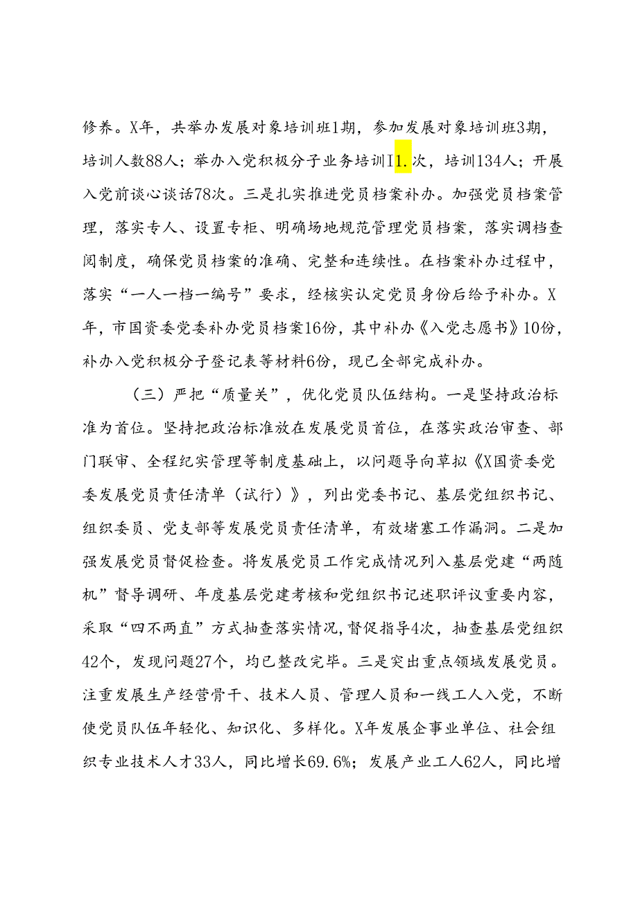 国资委党委关于严把发展党员质量关的整改落实情况报告.docx_第3页