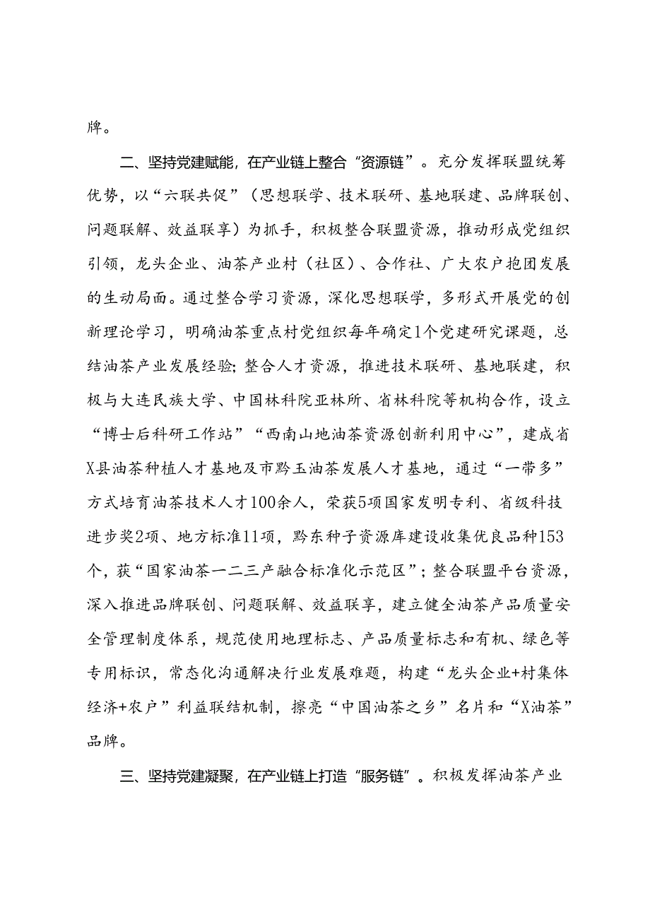 经验做法：“党建联盟”赋能油茶产业高质量发展.docx_第2页