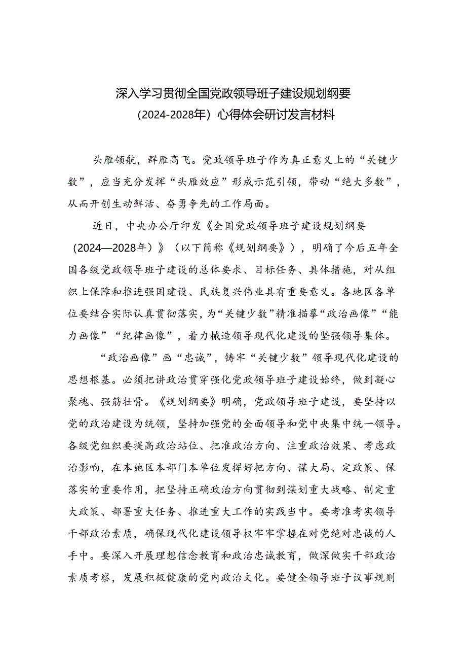 深入学习贯彻全国党政领导班子建设规划纲要（2024-2028年）心得体会研讨发言材料参考范文三篇.docx_第1页