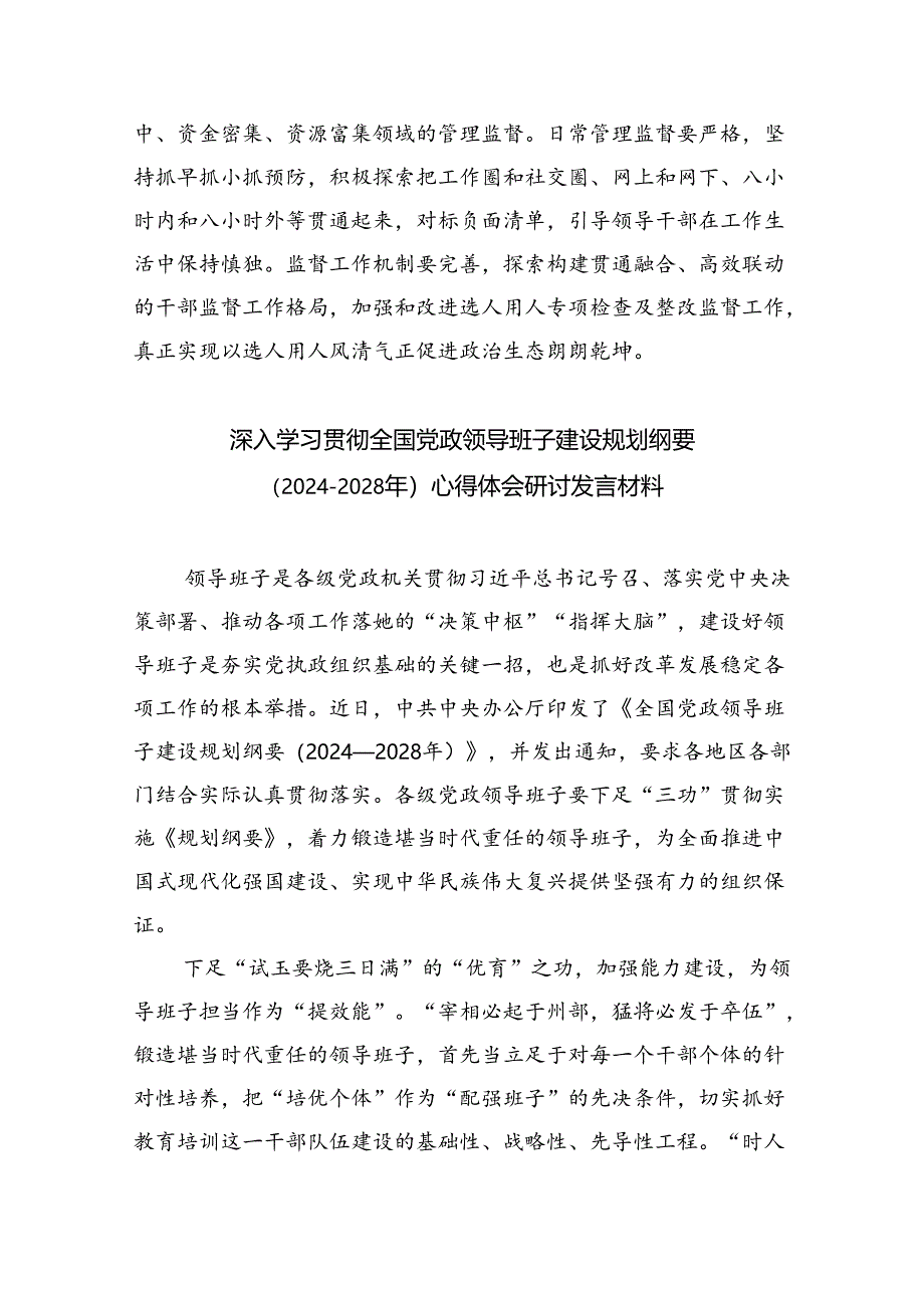 深入学习贯彻全国党政领导班子建设规划纲要（2024-2028年）心得体会研讨发言材料参考范文三篇.docx_第3页