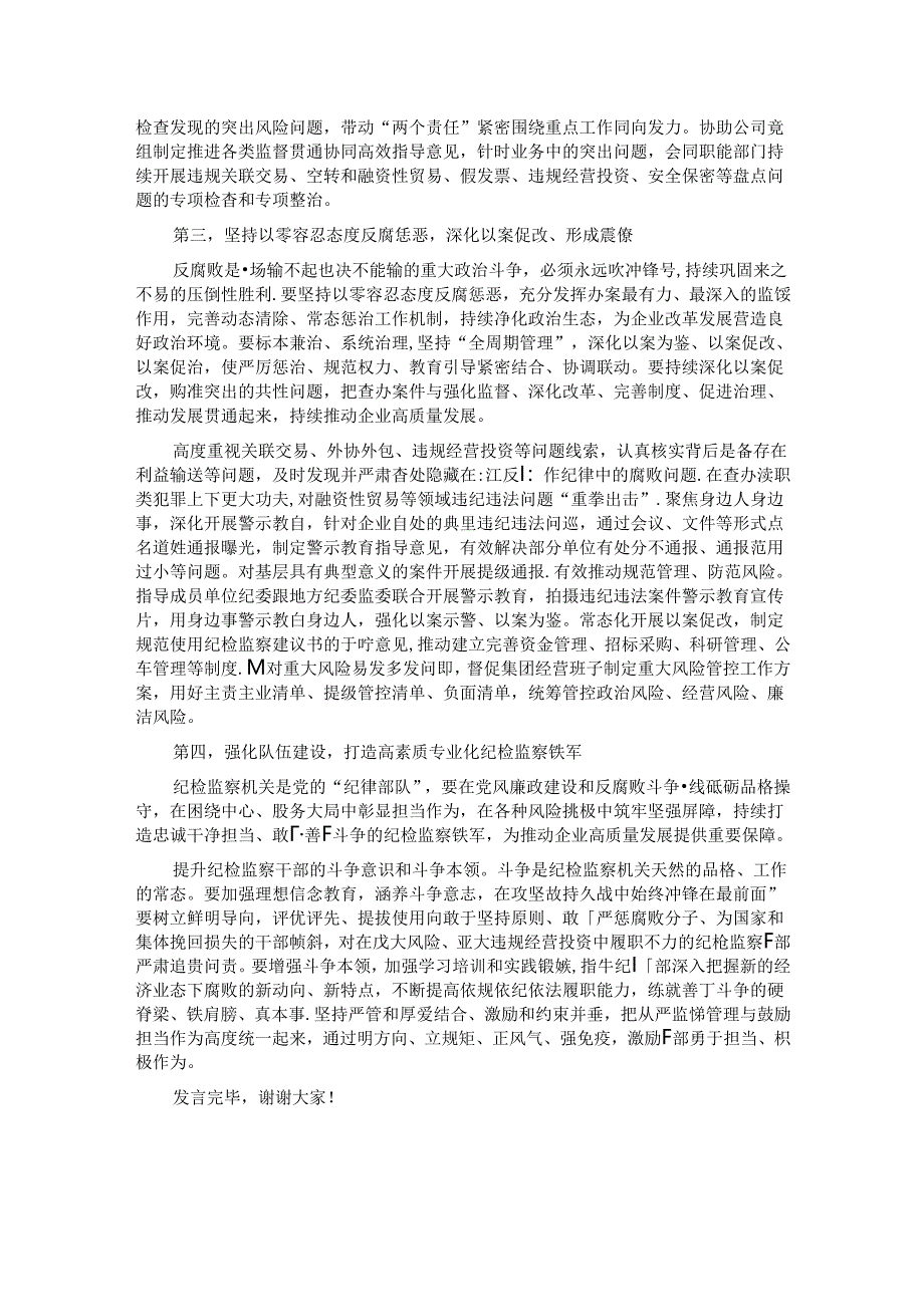 纪检组在2024年国资国企纪检监察工作座谈会上的交流发言.docx_第2页