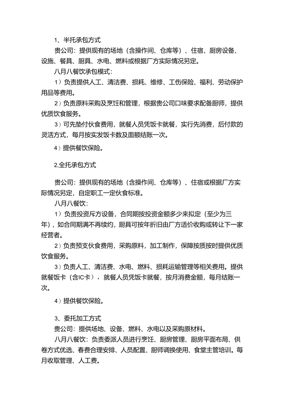 食堂承包方案(通用19篇).docx_第3页