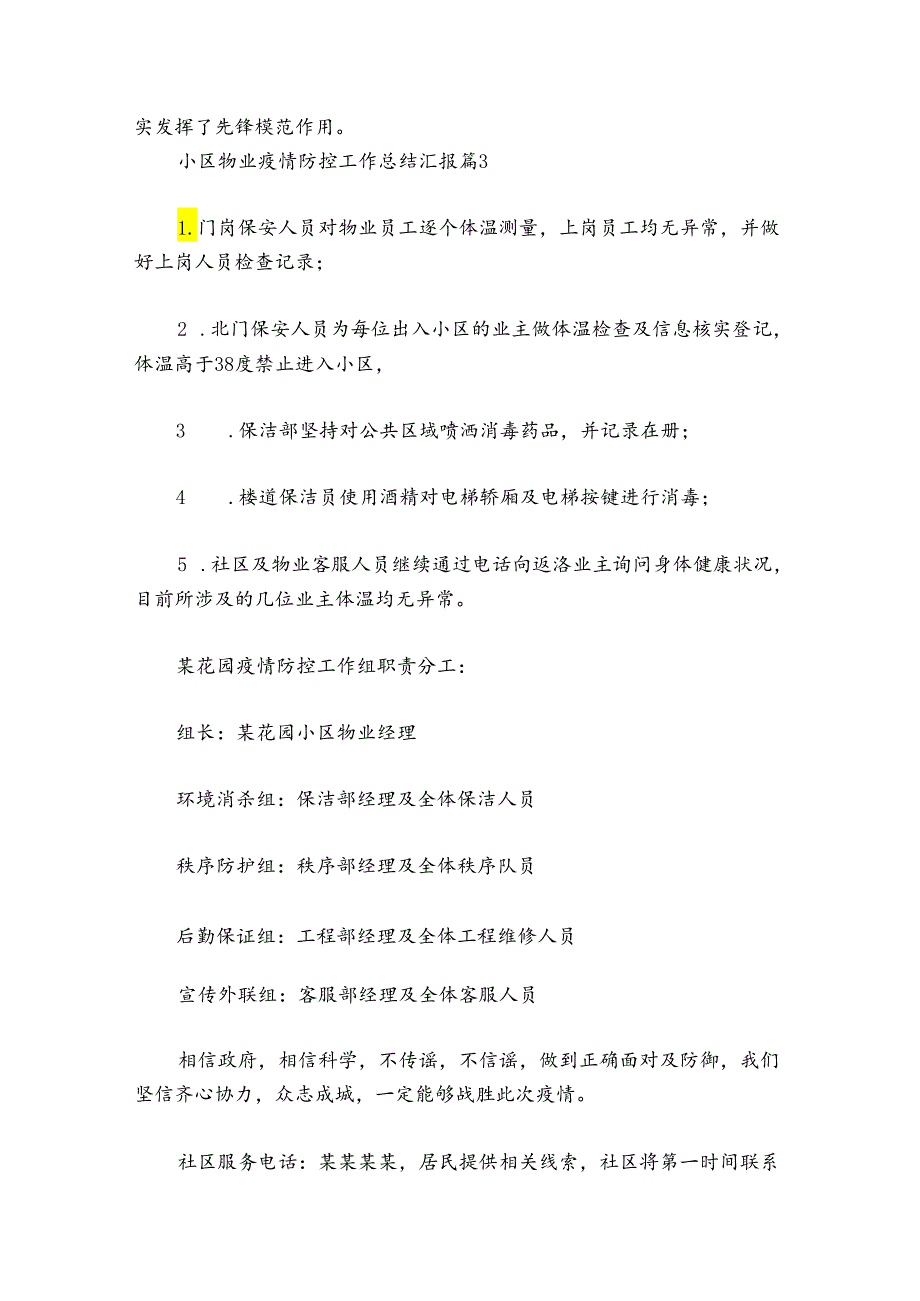 小区物业疫情防控工作总结汇报【7篇】.docx_第3页