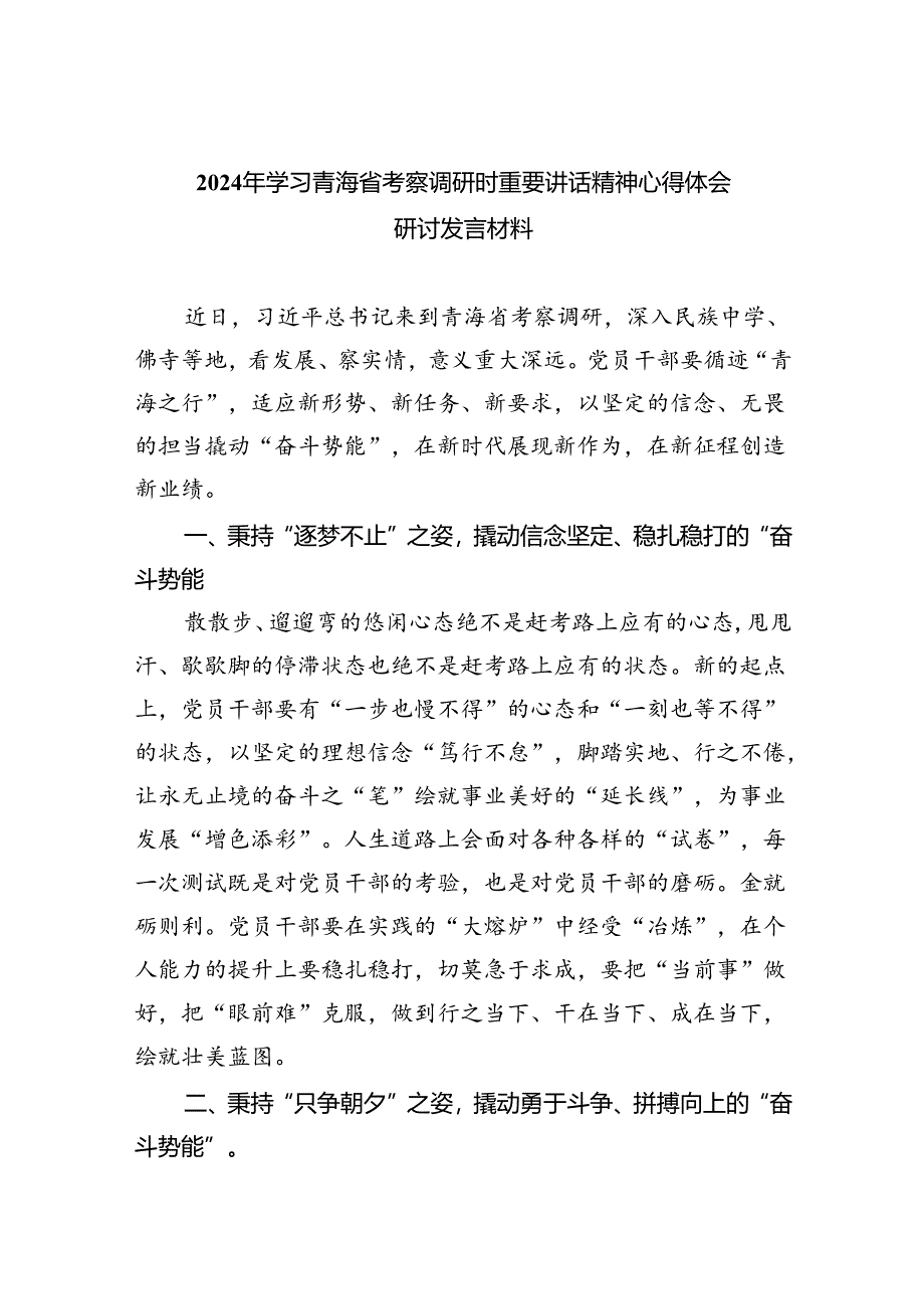 2024年学习青海省考察调研时重要讲话精神心得体会研讨发言材料 （汇编四份）.docx_第1页