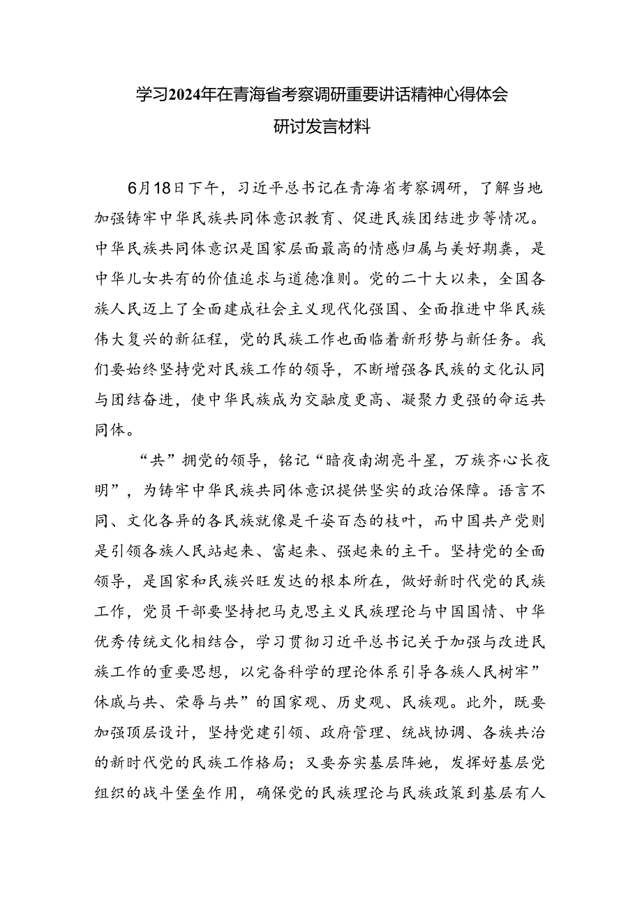 2024年学习青海省考察调研时重要讲话精神心得体会研讨发言材料 （汇编四份）.docx_第3页