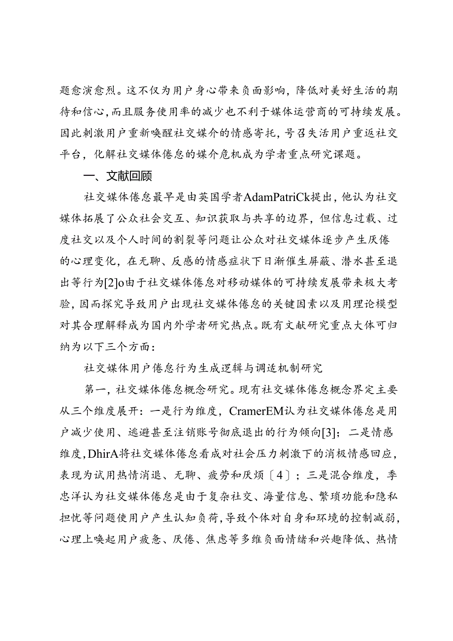 社交媒体用户倦怠行为生成逻辑与调适机制研究.docx_第3页