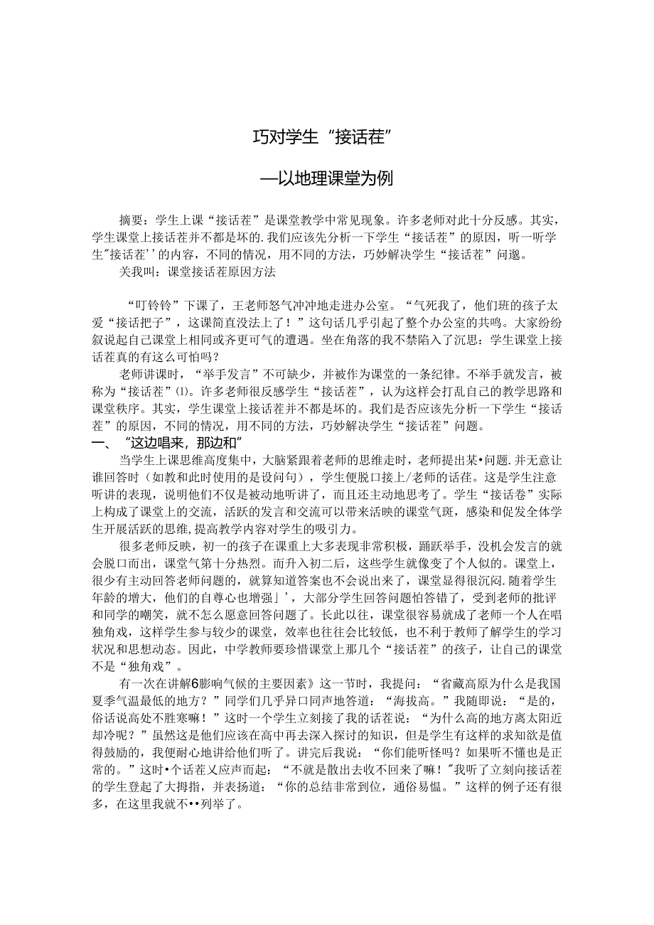 巧对学生接话茬 论文.docx_第1页