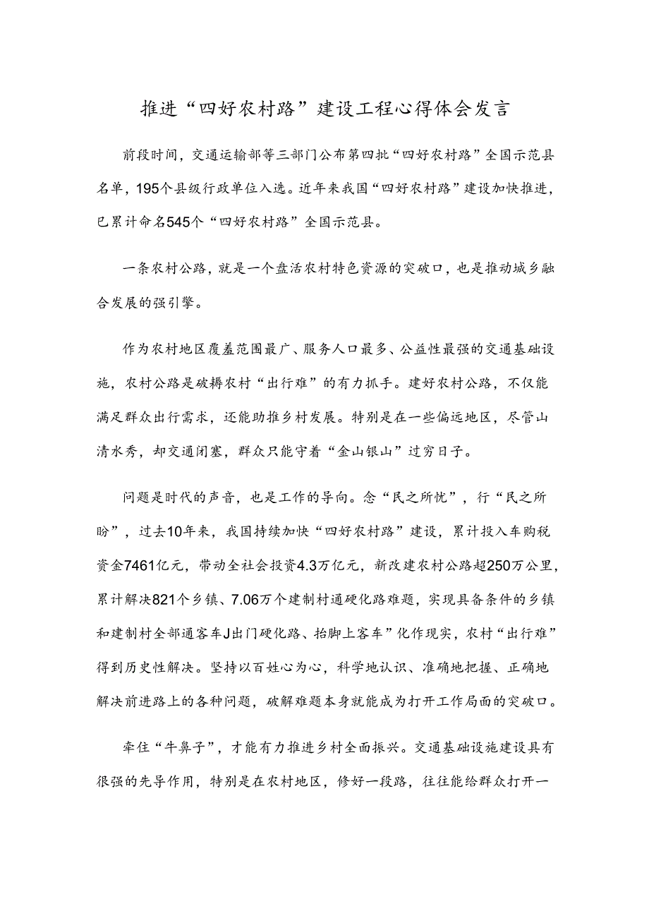 推进“四好农村路” 建设工程心得体会发言.docx_第1页