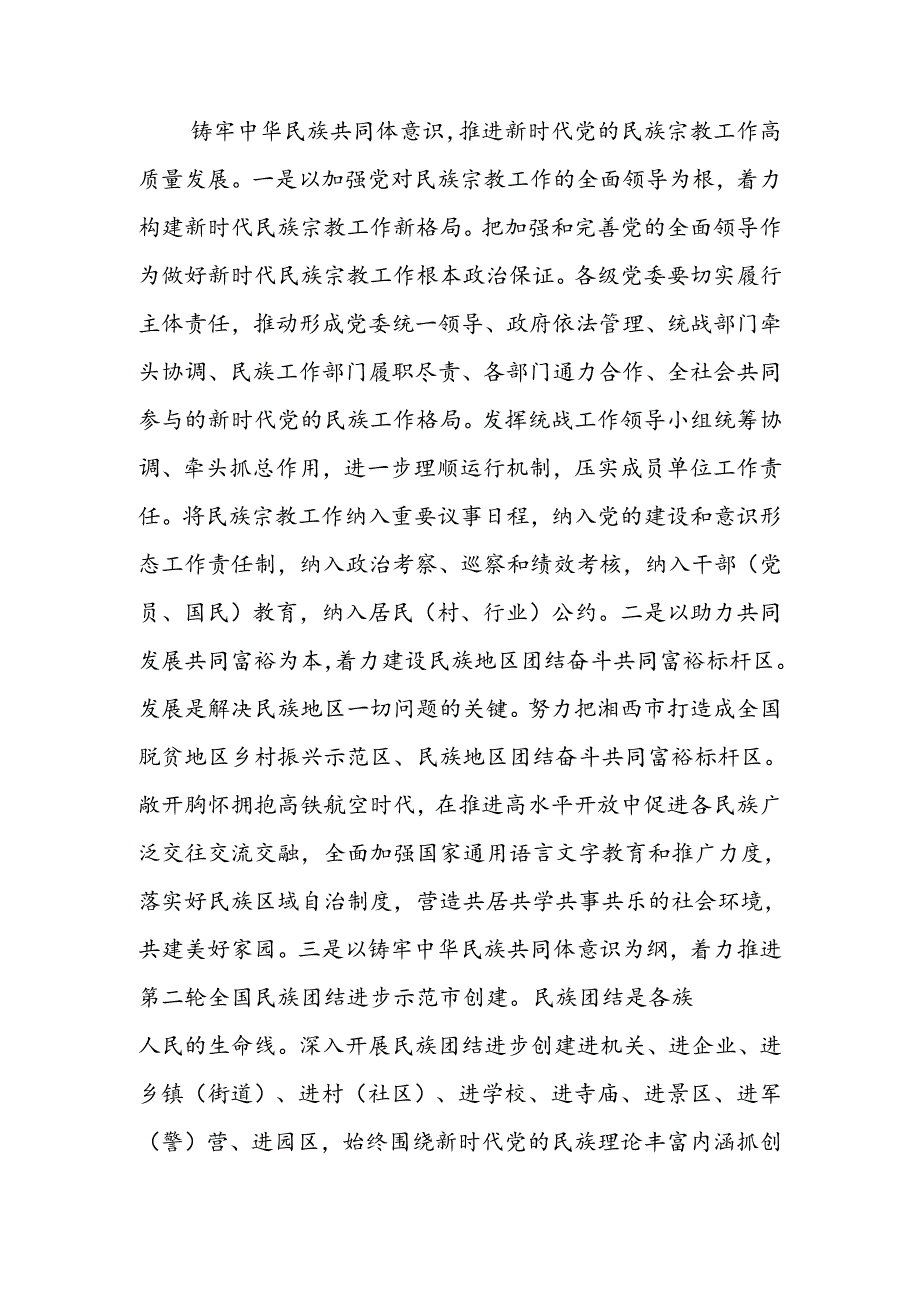 铸牢中华民族共同体意识+努力打造民族地区团结奋斗共同富裕标杆区.docx_第2页