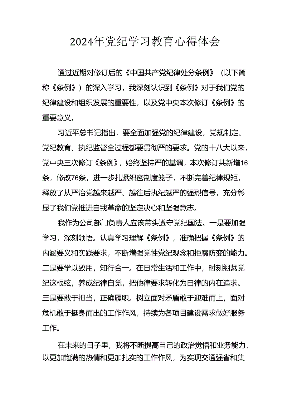 开展2024年党纪学习教育心得感悟 （合计23份）.docx_第1页