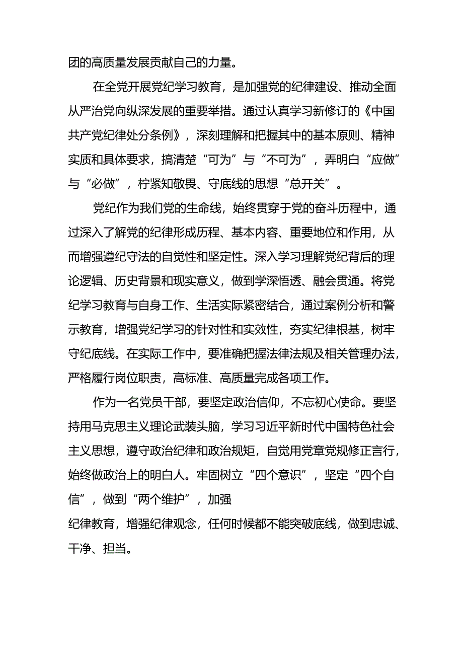 开展2024年党纪学习教育心得感悟 （合计23份）.docx_第2页