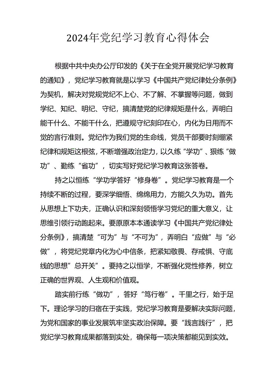 开展2024年党纪学习教育心得感悟 （合计23份）.docx_第3页