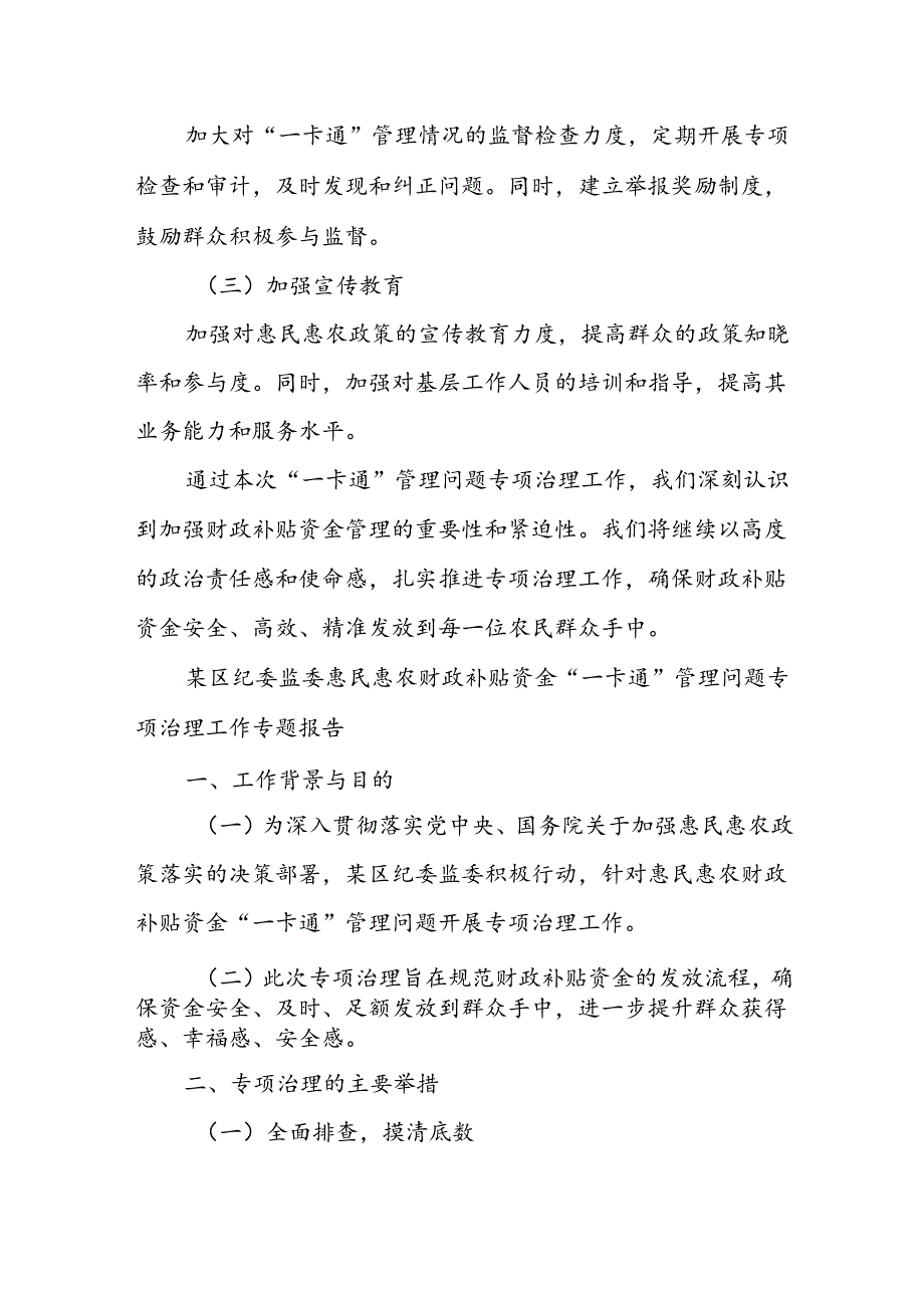 某区纪委监委关于惠民惠农财政补贴资金“一卡通”管理问题专项治理工作专题报告.docx_第3页