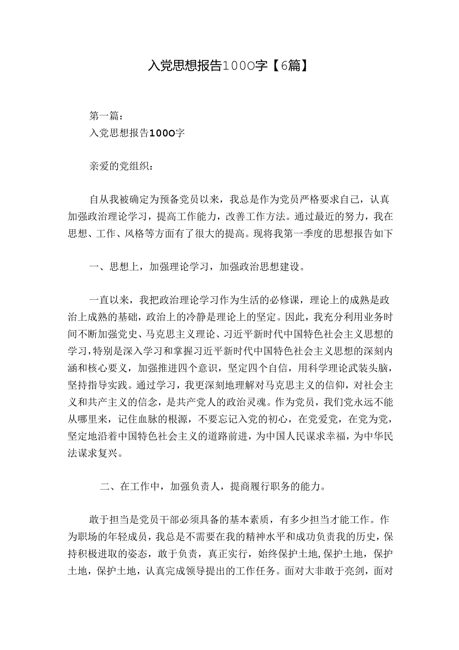 入党思想报告1000字【6篇】.docx_第1页